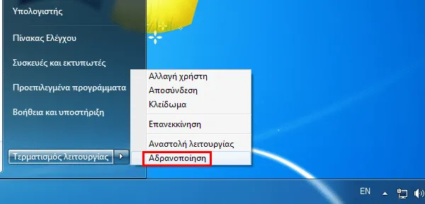 Αναστολή λειτουργίας – Αδρανοποίηση – Απενεργοποίηση