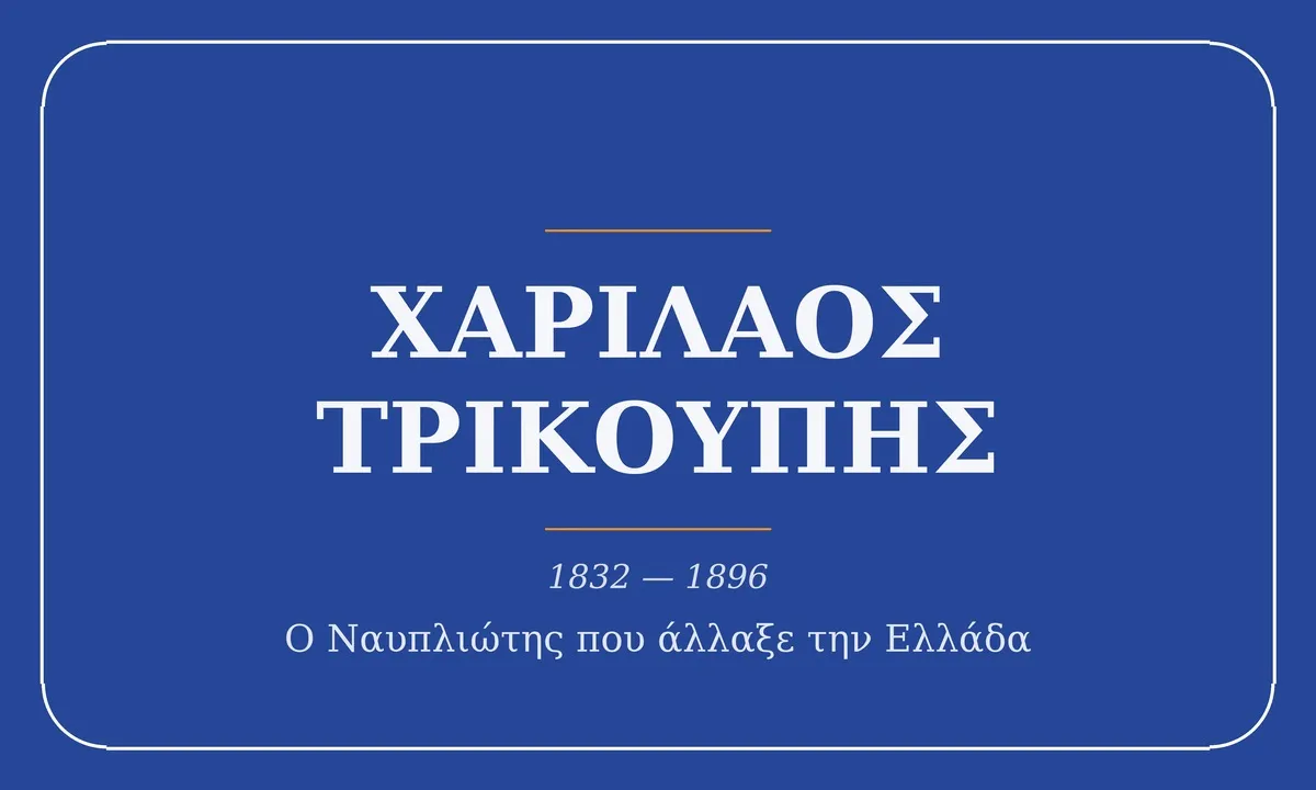 Εξώφυλλο άρθρου: Χαρίλαος Τρικούπης, 1832-1896