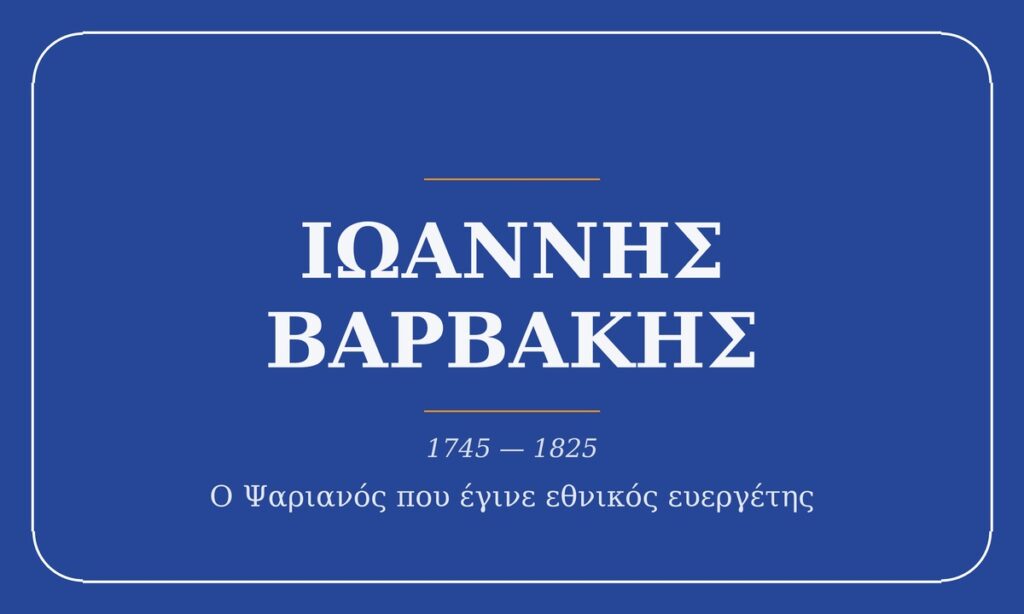 Ιωάννης Βαρβάκης, 1745-1825, ο Ψαριανός που έγινε εθνικός ευεργέτης