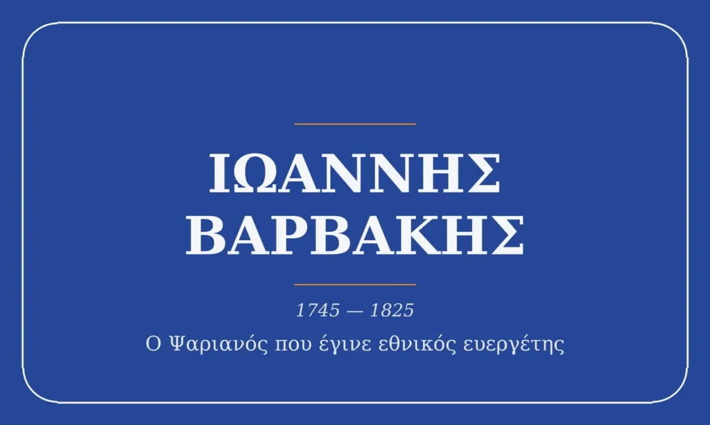 Ιωάννης Βαρβάκης, 1745-1825, ο Ψαριανός που έγινε εθνικός ευεργέτης
