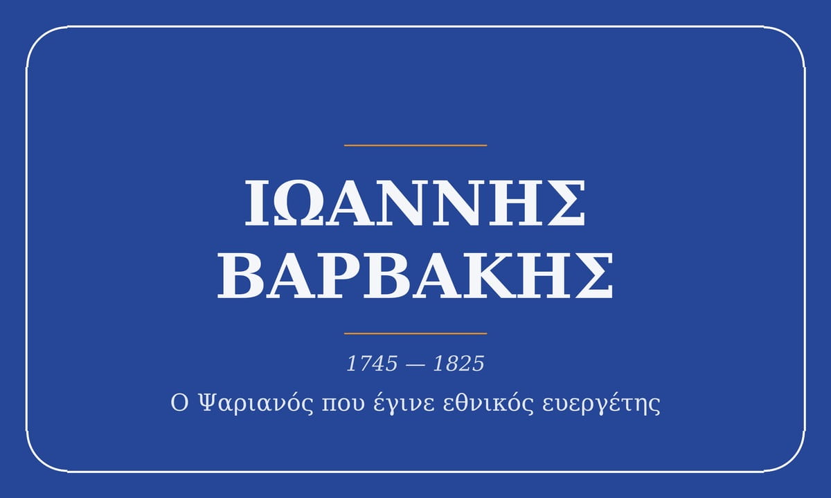 Ιωάννης Βαρβάκης, 1745-1825, ο Ψαριανός που έγινε εθνικός ευεργέτης