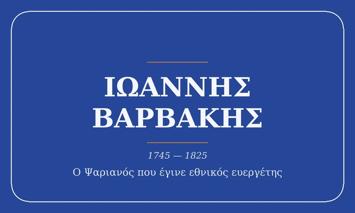 Ιωάννης Βαρβάκης, 1745-1825, ο Ψαριανός που έγινε εθνικός ευεργέτης